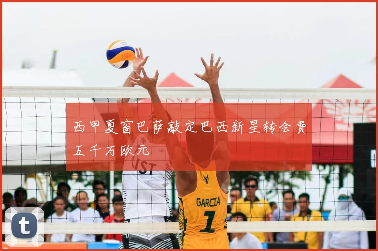 西甲夏窗巴萨敲定巴西新星转会费五千万欧元