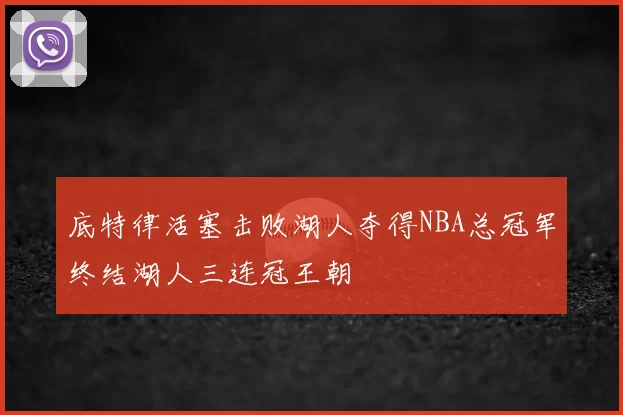 底特律活塞击败湖人夺得NBA总冠军终结湖人三连冠王朝