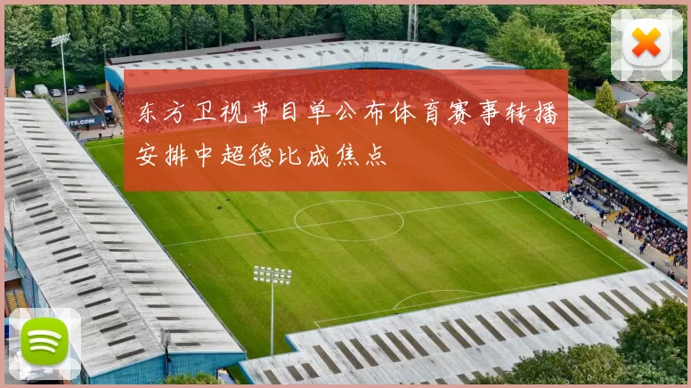 东方卫视节目单公布体育赛事转播安排中超德比成焦点