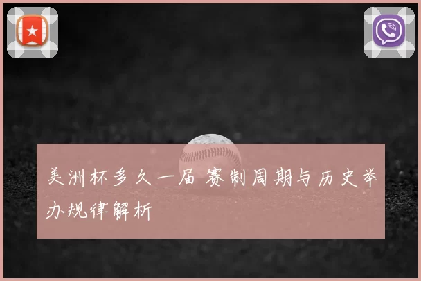 美洲杯多久一届 赛制周期与历史举办规律解析