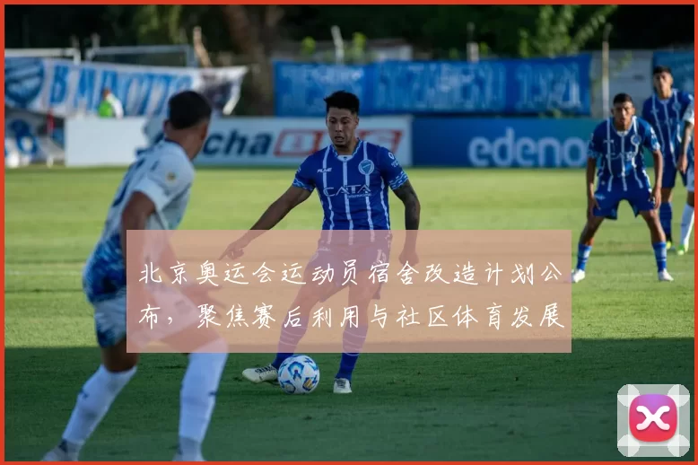 北京奥运会运动员宿舍改造计划公布，聚焦赛后利用与社区体育发展