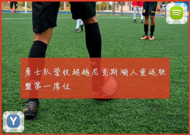 勇士队营收超越尼克斯湖人重返联盟第一席位