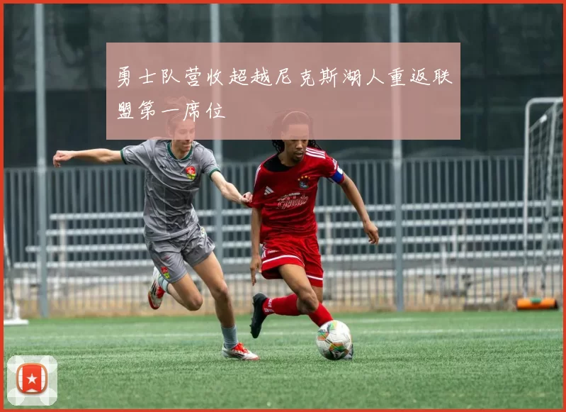 勇士队营收超越尼克斯湖人重返联盟第一席位