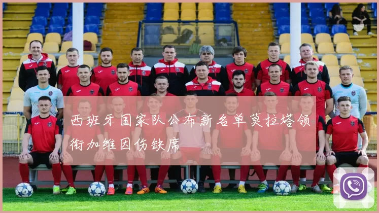 西班牙国家队公布新名单莫拉塔领衔加维因伤缺席