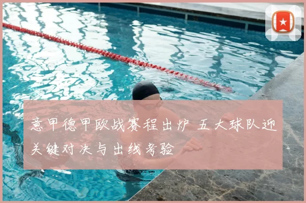 意甲德甲欧战赛程出炉 五大球队迎关键对决与出线考验