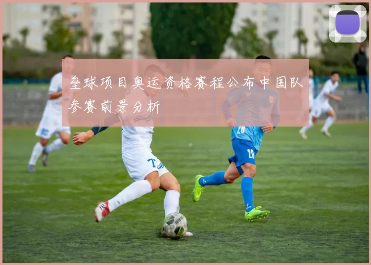 垒球项目奥运资格赛程公布中国队参赛前景分析