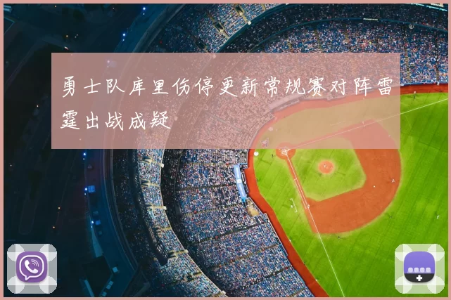 勇士队库里伤停更新常规赛对阵雷霆出战成疑