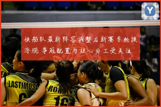 快船队最新阵容调整后新赛季轮换浮现 争冠配置与核心分工受关注