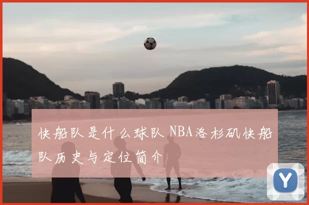 快船队是什么球队 NBA洛杉矶快船队历史与定位简介